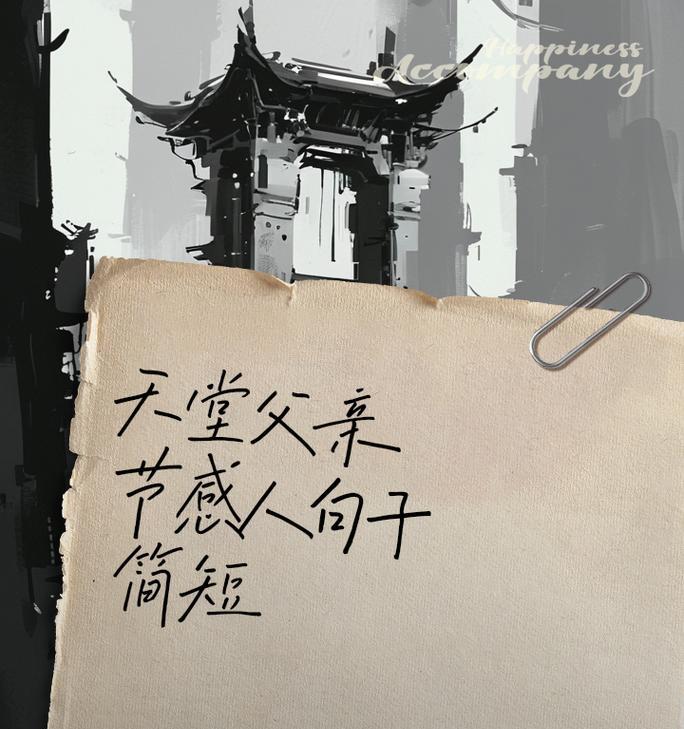 父亲节悼念的句子简短好句有哪些？（《追忆父亲，古风长思》）