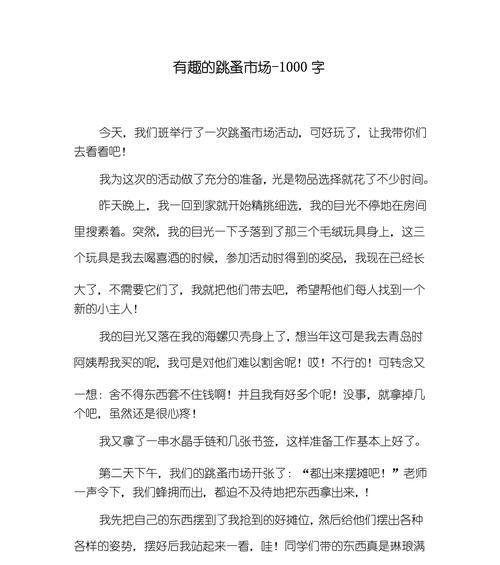 跳蚤书市作文怎么写?（《书香溢彩，童心飞扬——我们的跳蚤书市》）