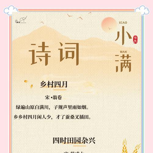 小满时节的古诗词有哪些？（《小满时节，诗韵悠悠》）