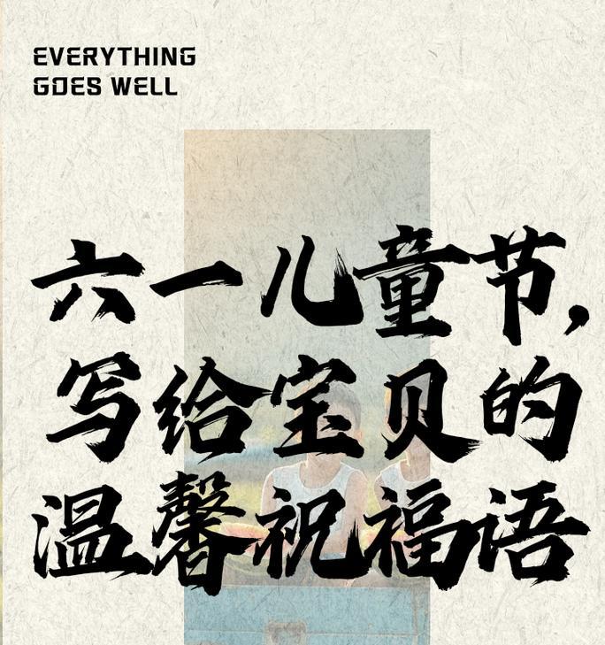 有关儿童节给宝贝语录的句子怎么写（《童心不泯：六一儿童节赋》）