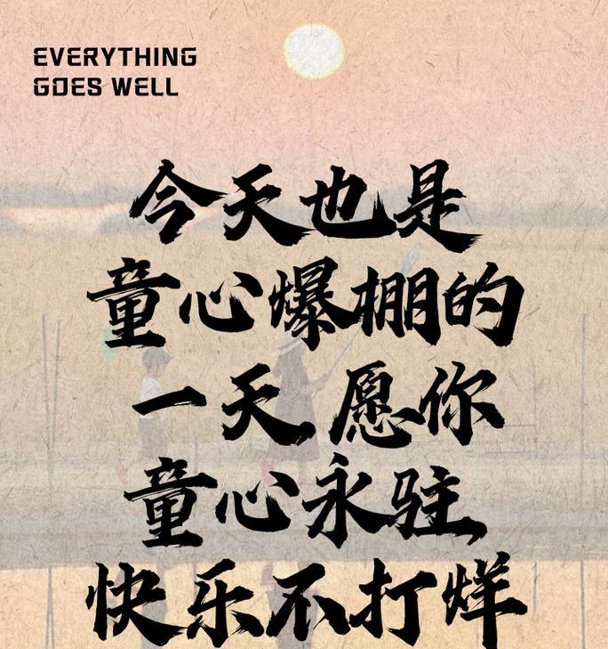 有关过儿童节有惊喜的句子的短句怎么写（《童趣如梦，六一佳节情》）