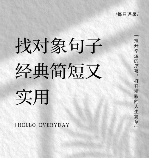 有关小满认真找对象的句子的短句怎么写（春心莫共花争发）