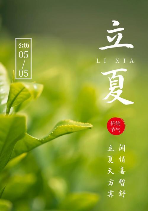 立夏祝福语录文案好句有哪些？（《立夏轻吟：节序更替的唯美篇章》）