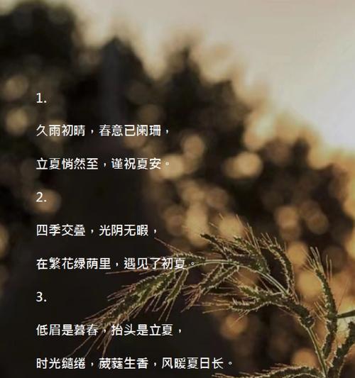 立夏祝福语录文案好句有哪些？（《立夏轻吟：节序更替的唯美篇章》）