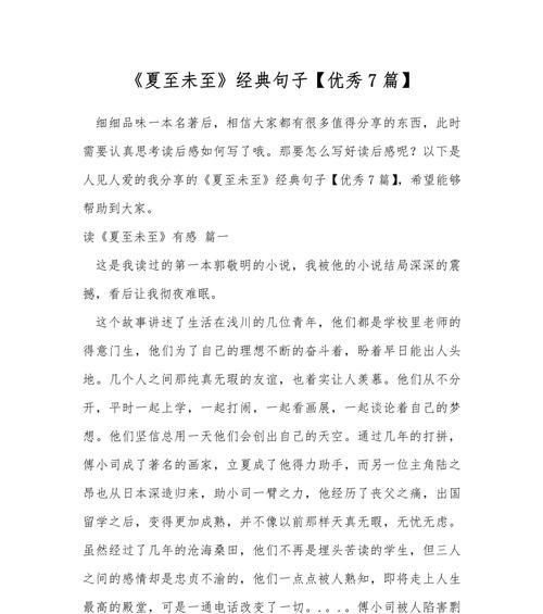 夏至未至含义深刻的话（《夏至未至，情愫悠长》）