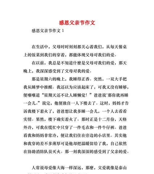 有关感恩父亲节作文万能的作文怎么写（《心存感激，父子情深》）