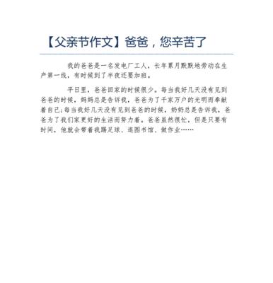 有关父亲节作文150字的作文怎么写（《父爱如山——记一个父亲节的特别对话》）