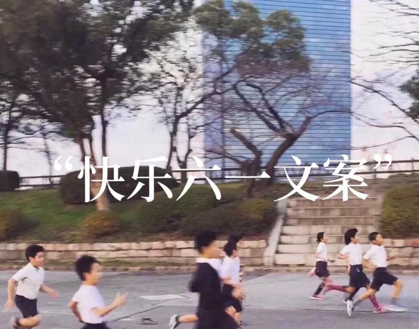 儿童节搞笑句子大全好句有哪些？（《童心不泯，六一佳节赋》）