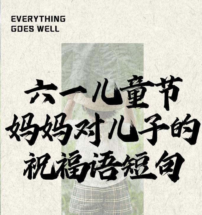 六一儿童节家长祝福语录好句有哪些？（《童心承古韵，六一寄深情》）