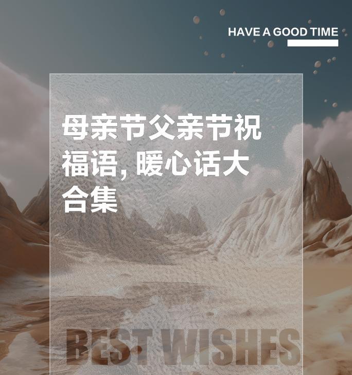 母亲节送父亲什么祝福语好？（《母仪天下，父心如山——节孝双全颂》）