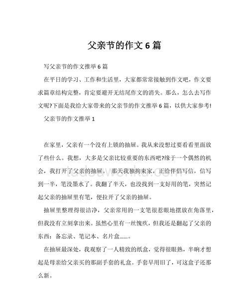 关于父亲节的作文怎么写（《父子情深，共度父亲节》）