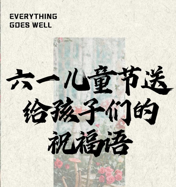 童声传祝福怎么说（童梦童真，笑语盈盈庆六一）