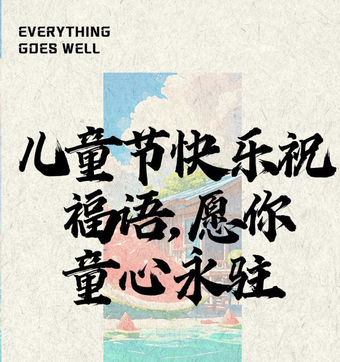 童声传祝福怎么说（童梦童真，笑语盈盈庆六一）