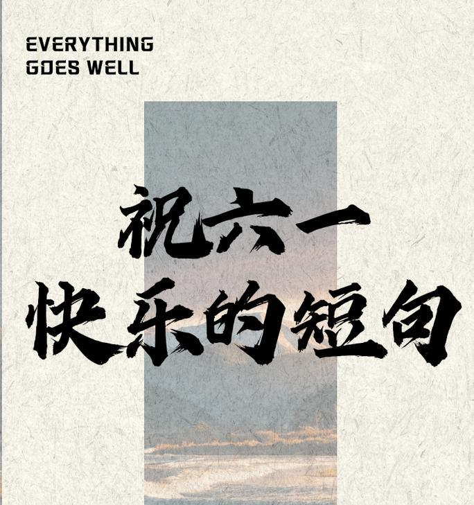 六一儿童节祝福语朋友圈说说怎么发（《童心绘古韵，六一赋新篇》）