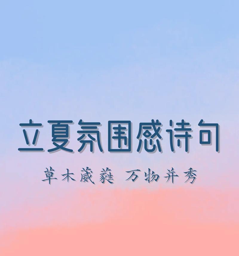 夏天赏花的句子（《立夏花开，诗意盎然》）