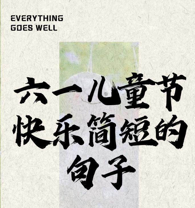 有关给孩子庆祝儿童节的句子的短句怎么写（《童心绘彩，六一喜庆》）