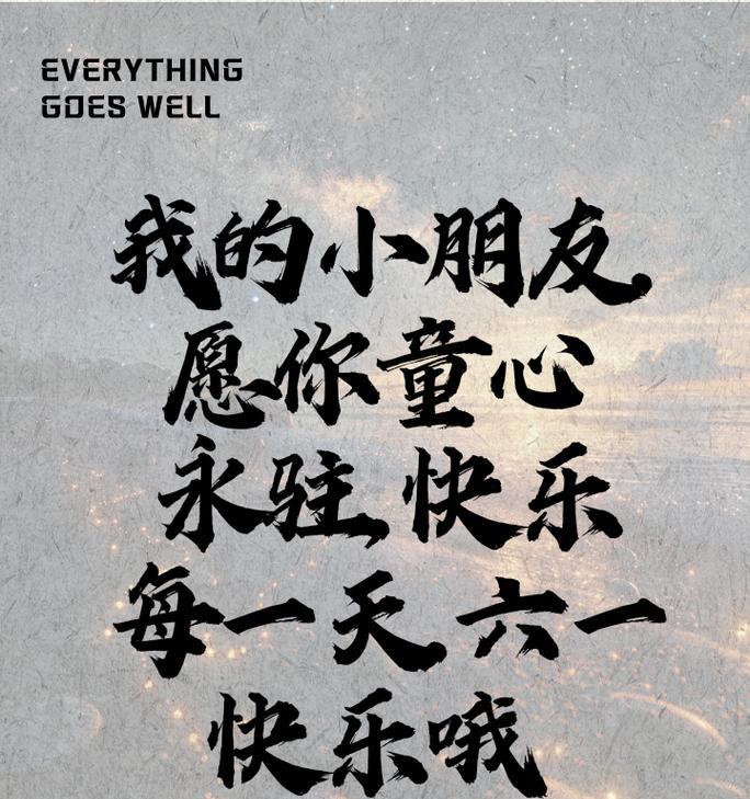 儿童节文案怎么写？（《童心未泯，古韵今情》）