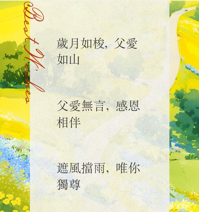 父亲节简短祝福语用哪些成语好？（《父爱如山，恩重如山》）