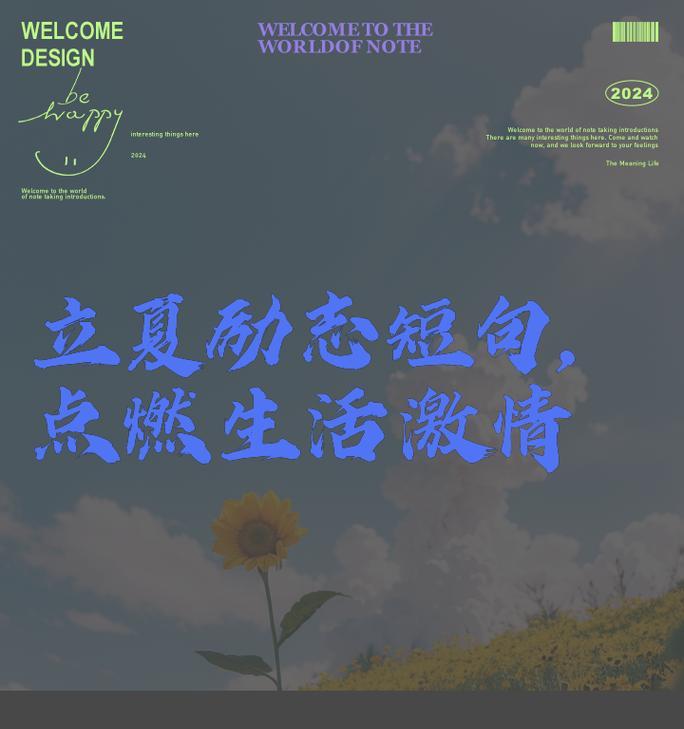 2024立夏励志句子好句有哪些？（心如夏花之绚烂）