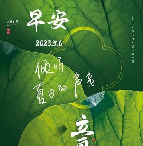 立夏祝福语怎么写？（《立夏日，诗意浓，祝福绵长》）