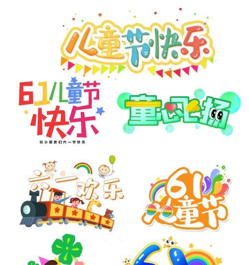 六一儿童节的字怎么写长句（《童心映古韵，六一绘华章》）