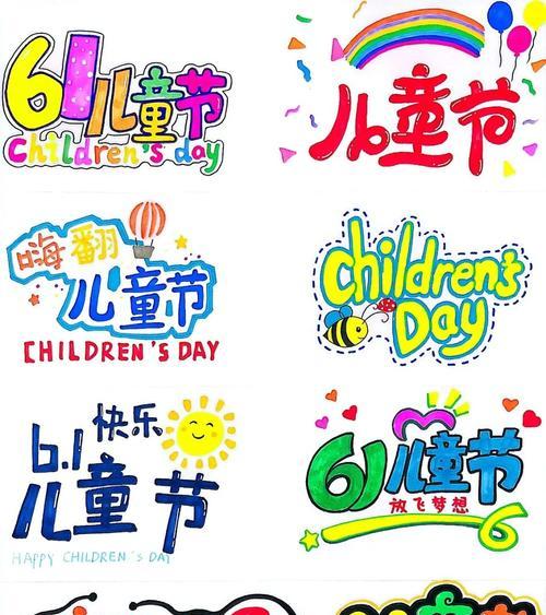 六一儿童节的字怎么写长句（《童心映古韵，六一绘华章》）