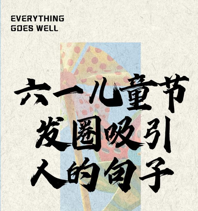 儿童节的语录怎么说（《童梦古韵：霸气语录中透出的儿童节》）