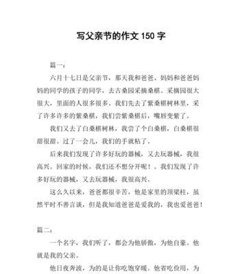以父亲节作文150字左右为话题的作文怎么写（《父爱如山，我心铭记》）