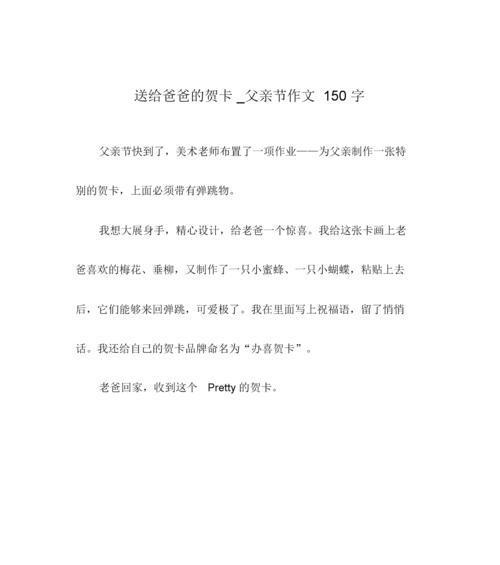 以父亲节作文150字左右为话题的作文怎么写（《父爱如山，我心铭记》）