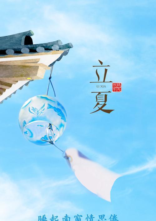 立夏发朋友圈的句子图好句有哪些？（《立夏之序：古韵悠悠，夏意初显》）