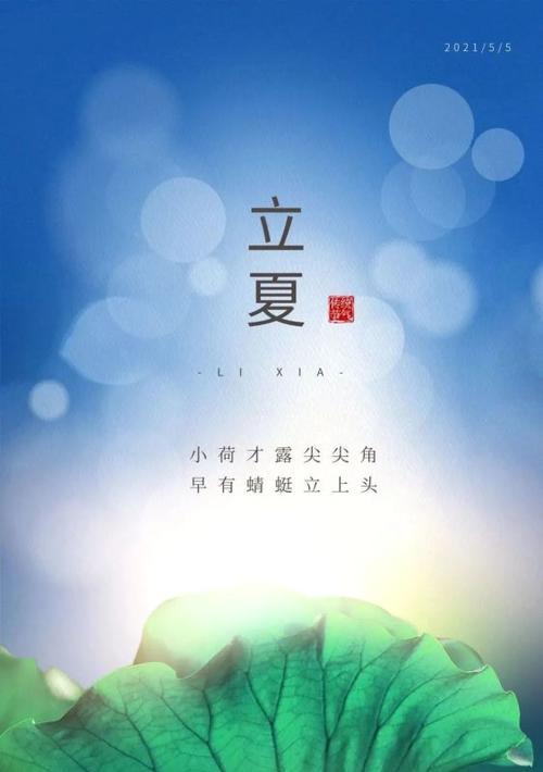 立夏发朋友圈的句子图好句有哪些？（《立夏之序：古韵悠悠，夏意初显》）