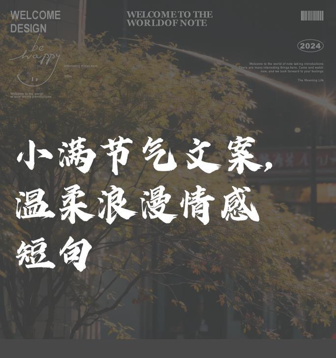 有关小满节气的文案短小句子的短句怎么写（《小满之际：细雨润物，岁月静好》）