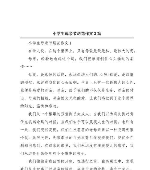 以母亲节作文素材片段为话题的作文怎么写（《春风化雨，母爱如歌》）