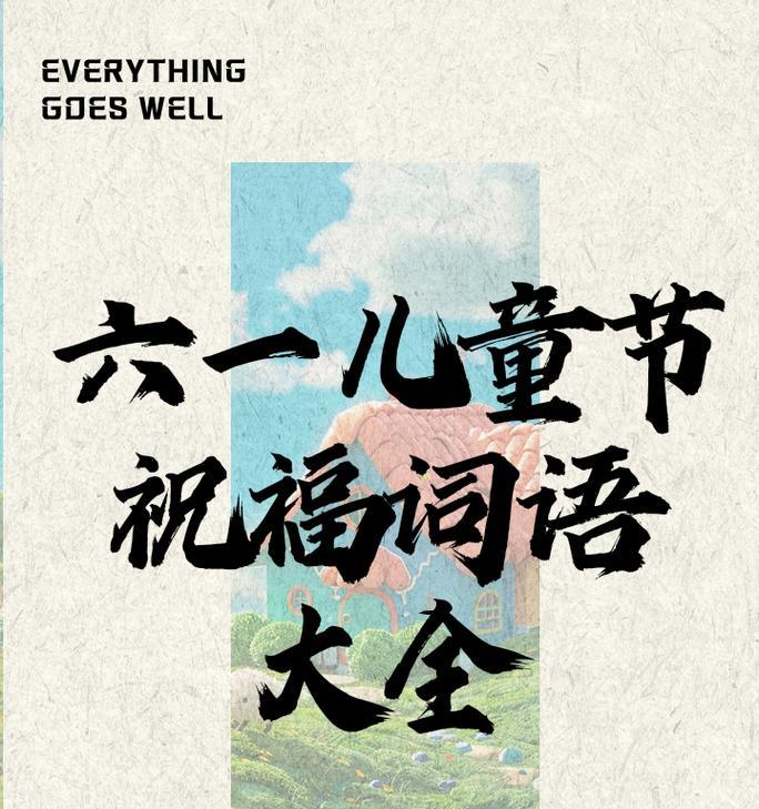 儿童节超市祝福语好句有哪些？（《童心烂漫，乐在六一》）