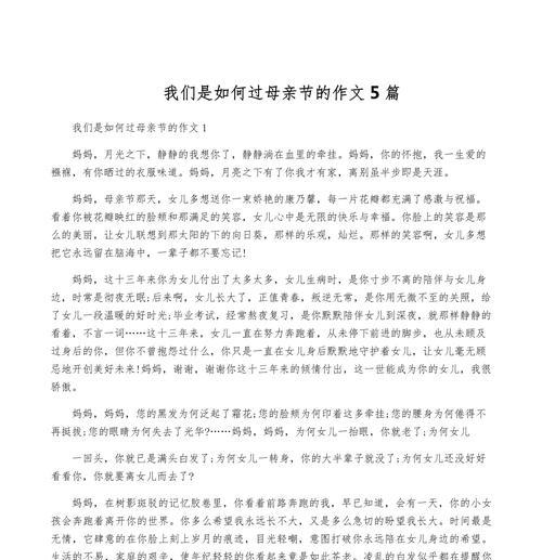 母亲节怎么给妈妈过节的作文（《温情满载的母亲节》）