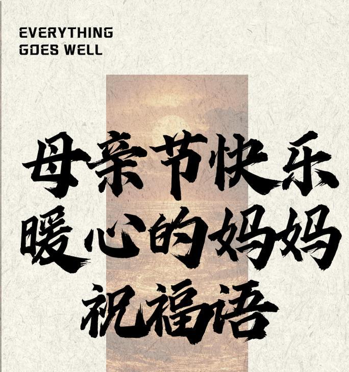 母亲节送什么祝福语好？（《春晖映心）
