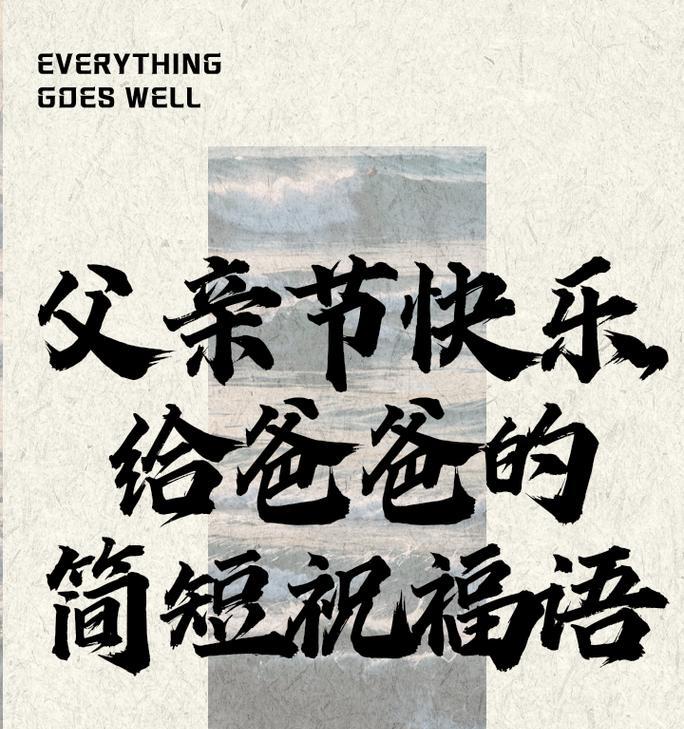 父亲节祝福语大全唯美好句有哪些？（《父爱如山）