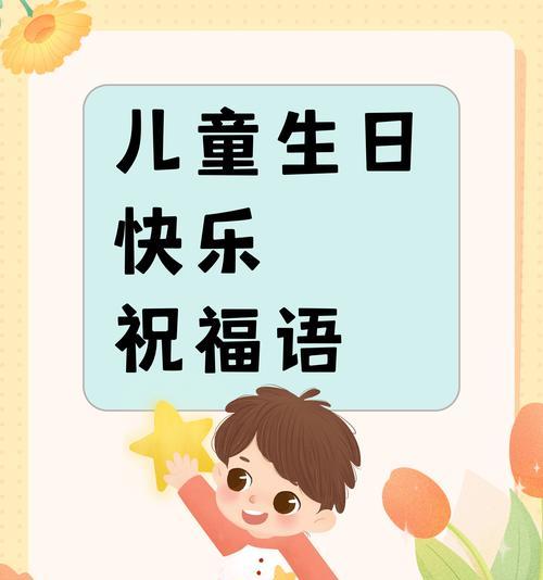 儿童节孩子生日祝福语好句有哪些？（童心所向，庆生乐章）