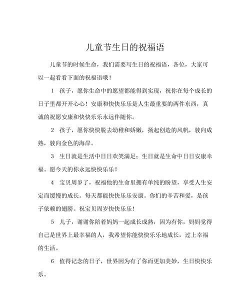 儿童节孩子生日祝福语好句有哪些？（童心所向，庆生乐章）