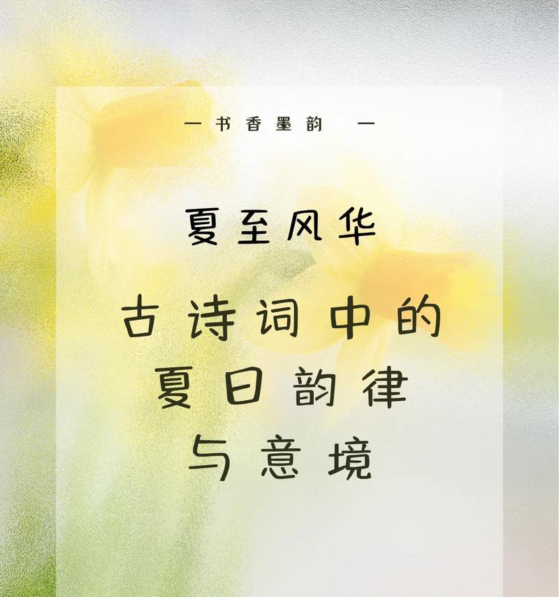 夏至的新韵诗中有哪些令人难忘的佳句？（《夏至雅韵：物候之交，诗意盎然》）