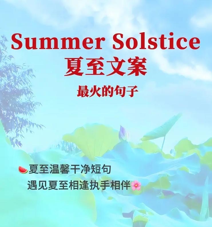 关于夏至的朋友圈怎么发（《夏至雅韵：二十四节气之长句绘心》）