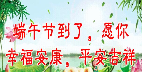端午节安康的祝福语怎么说（端午情深，佳节诗意浓）