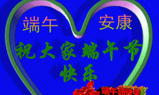端午节安康的祝福语怎么说（端午情深，佳节诗意浓）