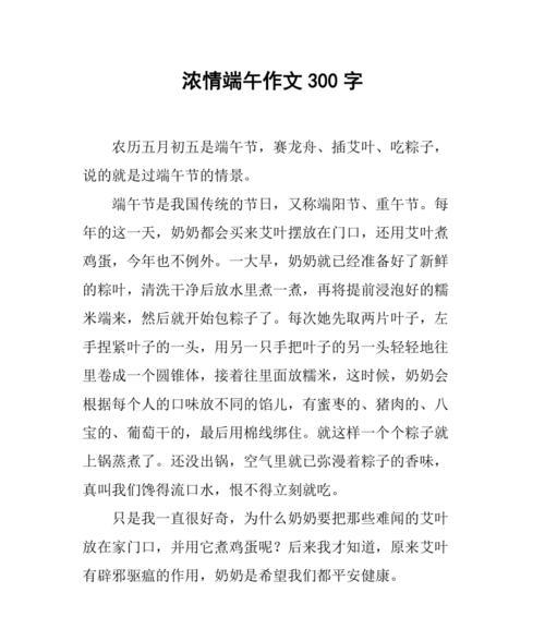 有关端午节情思作文300字的作文怎么写（《粽子飘香，情谊绵长》）