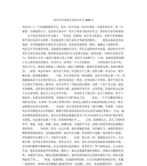 有关母亲节散文高中作文的作文怎么写（《母爱如歌——记一次特别的母亲节》）
