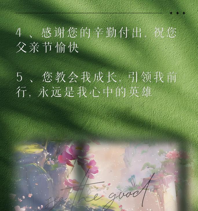 父亲节如何用禅意祝福语表达心意？（禅心悠悠，父爱如山——以古风韵致贺父亲节）