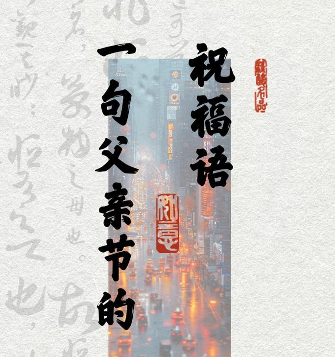 父亲节如何用禅意祝福语表达心意？（禅心悠悠，父爱如山——以古风韵致贺父亲节）
