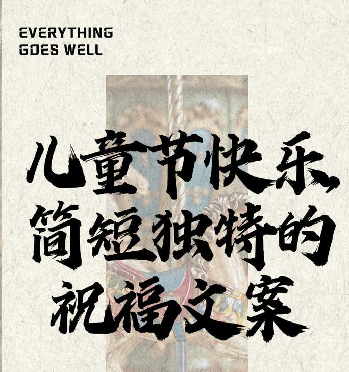 儿童节怎么祝福男朋友（《童心绘彩·佳节吟怀》）
