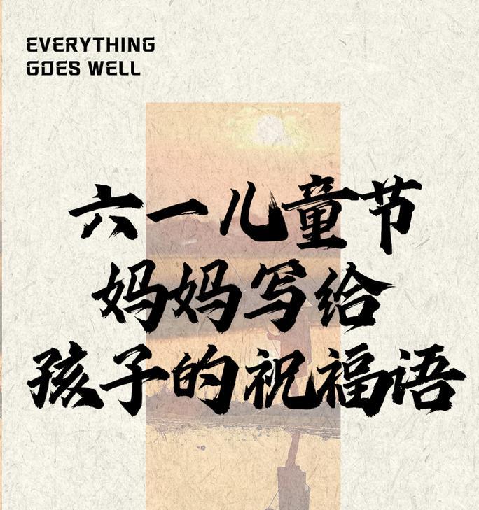 六一儿童节送给儿子的一句话怎么写（《童心童趣·六一寄语》）