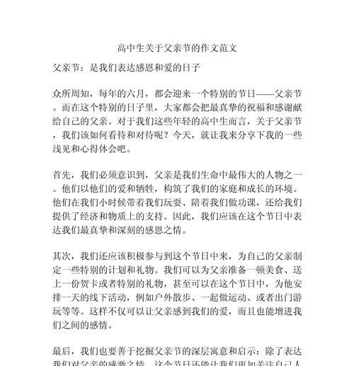 父亲节的作文怎么写高中50个字（《父亲节的礼物——亲情的温暖》）